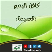 كافل اليتيم (قصيدة)