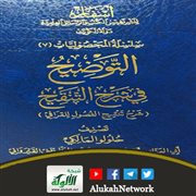 التوضيح في شرح التنقيح لحلولو المالكي