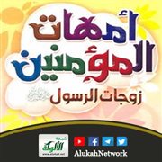 حقوق أمهات المؤمنين رضي الله عنهن (2)