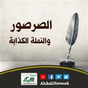 الصرصور والنملة الكذابة