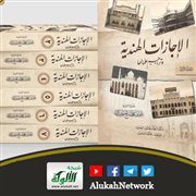 «الإجازات الهندية وتراجم علمائها» جمع واعتناء الشيخ عمر بن محمد سِرَاج حبيب الله