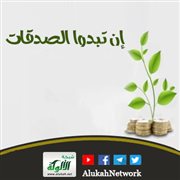 {إن تبدوا الصدقات}