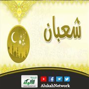 الأسرة وشهر شعبان (خطبة)