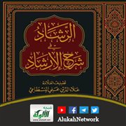 الرشاد في شرح الإرشاد لعلاء الدين البسطامي الشهير بمصنفك
