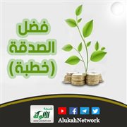 فضل الصدقة (خطبة)