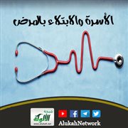 الأسرة والابتلاء بالمرض