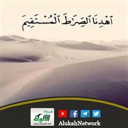 {اهدنا الصراط المستقيم}