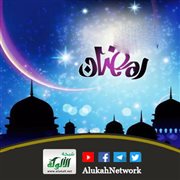 وقفات رمضانية (خطبة)