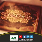 مكانة القرآن في حياة المسلمين