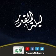 ليلة القدر
