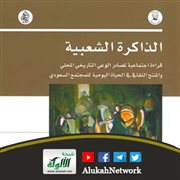 الذاكرة الشعبية لعبد الرحمن بن عبد الله الشقير
