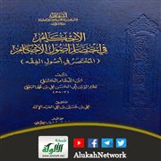 الإحكام في اختصار أصول الأحكام لابن اللحام الحنبلي