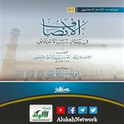 الإنصاف في بيان أسباب الاختلاف لشاه ولي الله الدهلوي