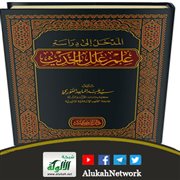 المدخل إلى دراسة علم علل الحديث لسيد عبد الماجد الغوري