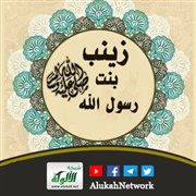هن قدوتي (12): زينب بنت رسول الله صلى الله عليه وسلم