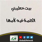بيت خطيبتي الكلمة فيه لأمها