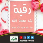 هن قدوتي (13): رقية بنت رسول الله صلى الله عليه وسلم