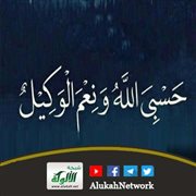 دعاء الخوف والأمن: حسبنا الله ونعم الوكيل