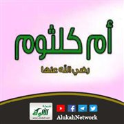 هن قدوتي (14): أم كلثوم بنت رسول الله صلى الله عليه وسلم