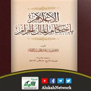 الإعلام بأحكام المال الحرام لمنصور عبدالحميد النجار