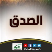 الصدق