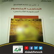 قراءة في كتاب: الحاجب المنصور أسطورة الأندلس للدكتور علي بن غانم الهاجري