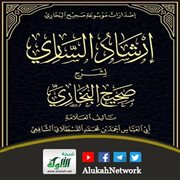 تحقيق جديد لكتاب  إرشاد الساري لشرح صحيح البخاري 