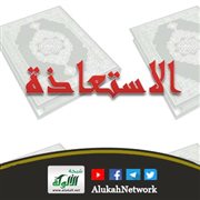 مفهوم ومعنى الاستعاذة