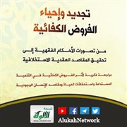 تجديد وإحياء الفروض الكفائية لعبد الكريم القلالي