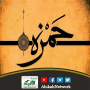 إسلام حمزة بن عبدالمطلب والجهر بالقرآن