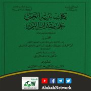 تنبيه الغبي على مقدار النبي صلى الله عليه وسلم لابن العربي المالكي