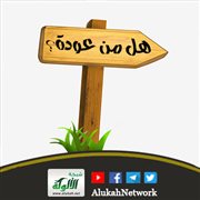 هل من عودة؟