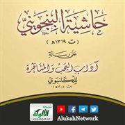 حاشية البنجويني على رسالة آداب البحث والمناظرة للكلنبوي