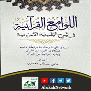 اللوامع القرآنية في شرح المقدمة الآجرومية لهاني مصطفى العدوي