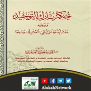 صدر حديثا كتاب حكم تارك التوحيد لأيمن سعود العنقري