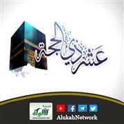 وجاءت العشر (خطبة)
