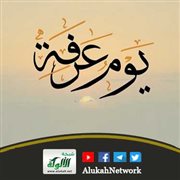 ركائز الحماية المجتمعية في الإسلام من خلال خطبة يوم عرفة (3)