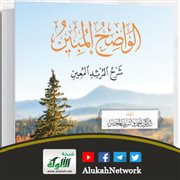 الواضح المبين شرح المرشد المعين لأحمدو أشريف المختار الشنقيطي