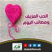 الحب المزيف، ومصائب اليوم