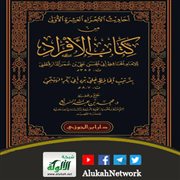 أحاديث الأجزاء العشرة الأولى من كتاب الأفراد للإمام الدارقطني تحقيق محمد السريع