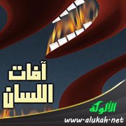 وسائل علاج آفات اللسان