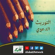التوريث الدعوي