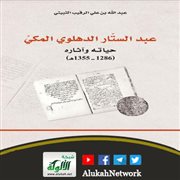 كتاب عبد الستار الدهلوي المكي: حياته وآثاره