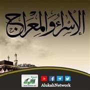 الإسراء والمعراج