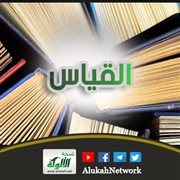 القياس