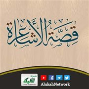 قصة الأشاعرة لعمار خنفر