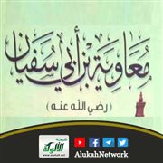 معاوية بن أبي سفيان رضي الله عنه