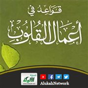 قواعد في أعمال القلوب لعقيل بن سالم الشمري