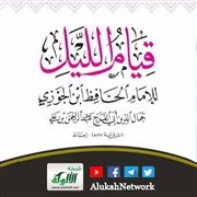كتاب قيام الليل لابن الجوزي طبعة دار طغراء