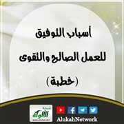 أسباب التوفيق للعمل الصالح والتقوى (خطبة) (باللغة الهندية)